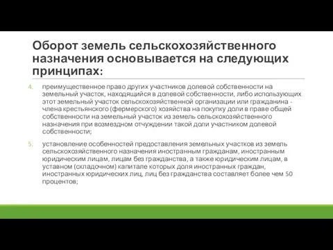 Оборот земель сельскохозяйственного назначения основывается на следующих принципах: преимущественное право