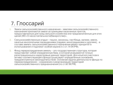 7. Глоссарий Земли сельскохозяйственного назначения – землями сельскохозяйственного назначения признаются