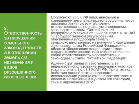 9. Ответственность за нарушения земельного законодательства в отношении земель с/з