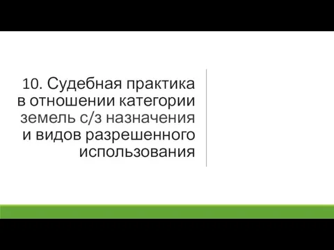 10. Судебная практика в отношении категории земель с/з назначения и видов разрешенного использования