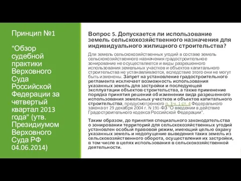 Принцип №1 "Обзор судебной практики Верховного Суда Российской Федерации за