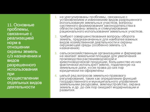 11. Основные проблемы, связанные с реализацией норм в отношении охраны