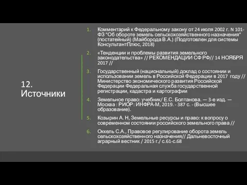 12.Источники Комментарий к Федеральному закону от 24 июля 2002 г.