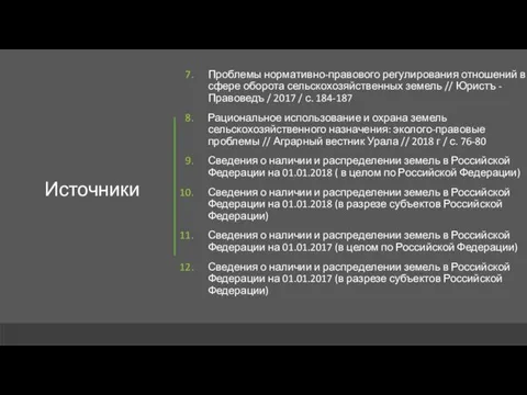 Источники Проблемы нормативно-правового регулирования отношений в сфере оборота сельскохозяйственных земель