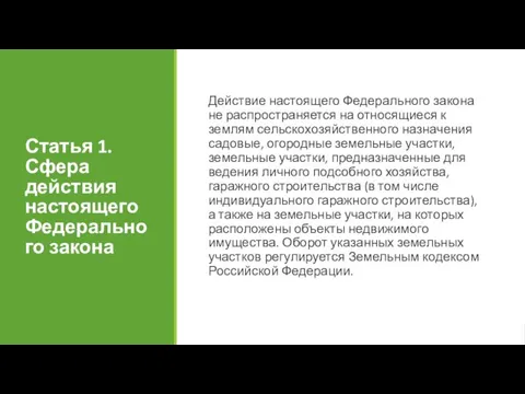 Статья 1. Сфера действия настоящего Федерального закона Действие настоящего Федерального