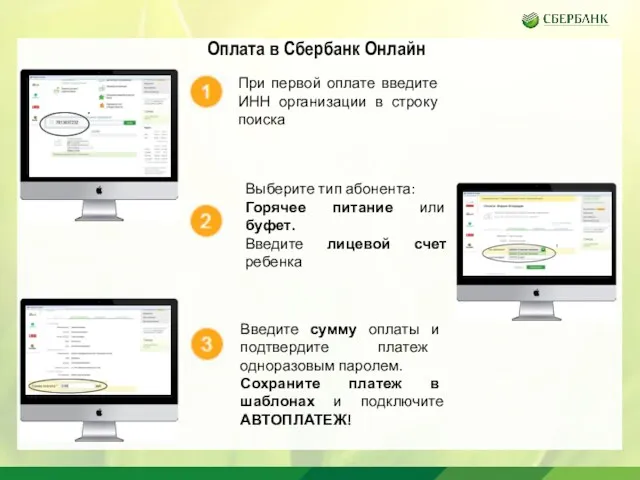 Оплата в Сбербанк Онлайн При первой оплате введите ИНН организации в строку поиска