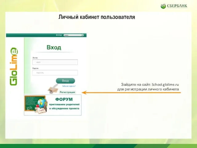 Личный кабинет пользователя Зайдите на сайт: School.glolime.ru для регистрации личного кабинета