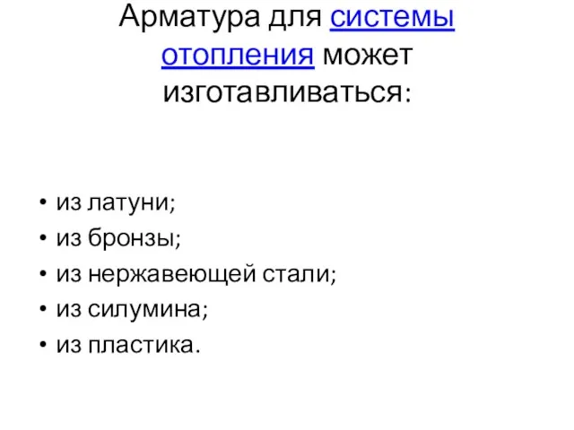 Арматура для системы отопления может изготавливаться: из латуни; из бронзы;