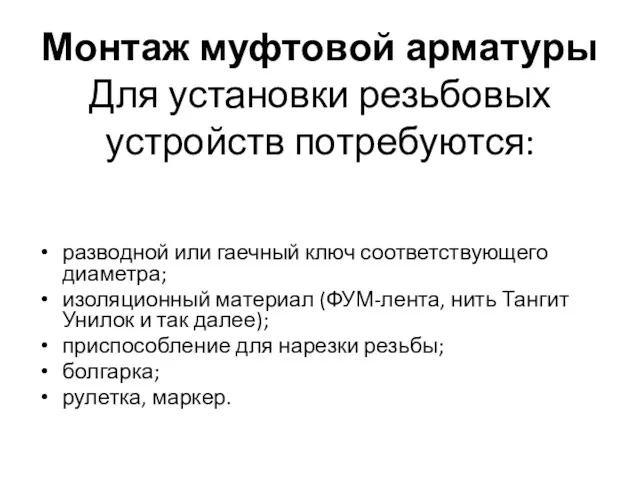 Монтаж муфтовой арматуры Для установки резьбовых устройств потребуются: разводной или