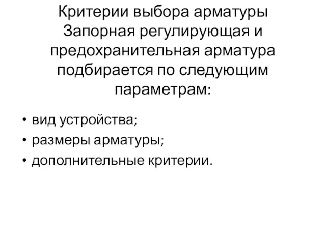 Критерии выбора арматуры Запорная регулирующая и предохранительная арматура подбирается по