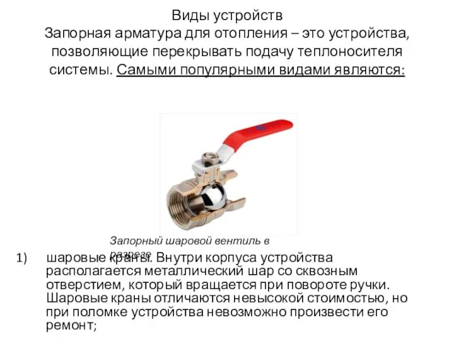 Виды устройств Запорная арматура для отопления – это устройства, позволяющие