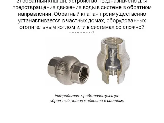 2) обратный клапан. Устройство предназначено для предотвращения движения воды в