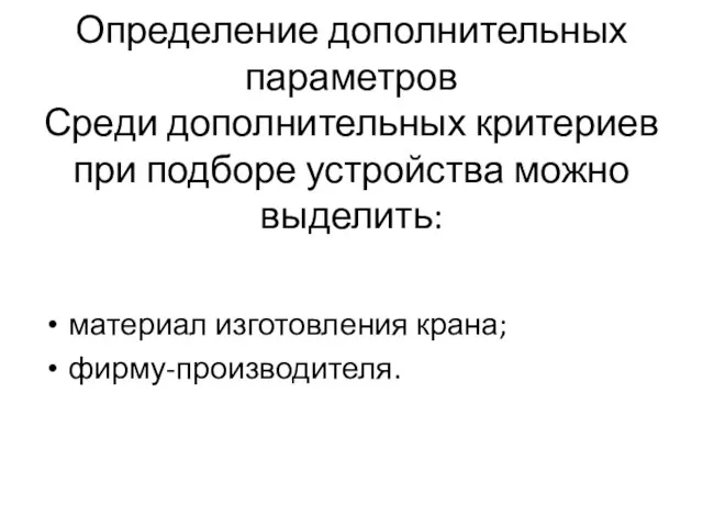 Определение дополнительных параметров Среди дополнительных критериев при подборе устройства можно выделить: материал изготовления крана; фирму-производителя.