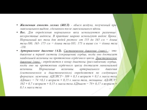 Жизненная емкость легких (ЖЕЛ) - объем воздуха, полученный при максимальном