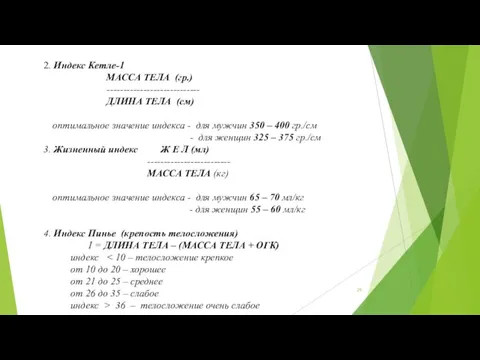 2. Индекс Кетле-1 МАССА ТЕЛА (гр.) ---------------------------- ДЛИНА ТЕЛА (см) оптимальное значение индекса