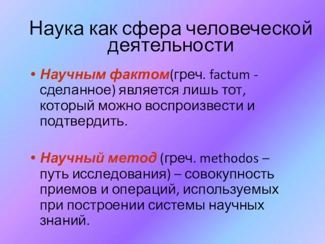 Наука как сфера человеческой деятельности Научным фактом(греч. factum - сделанное)