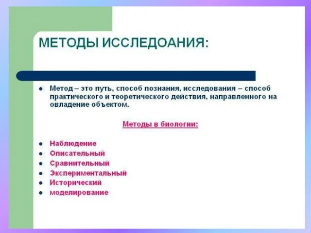 Научные методы Описательный – сбор фактического материала и его описание.