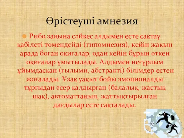 Рибо заңына сәйкес алдымен есте сақтау қабілеті төмендейді (гипомнезия), кейін