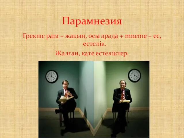 Грекше para – жақын, осы арада + mneme – ес, естелік. Жалған, қате естеліктер. Парамнезия