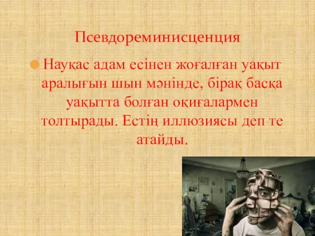 Науқас адам есінен жоғалған уақыт аралығын шын мәнінде, бірақ басқа