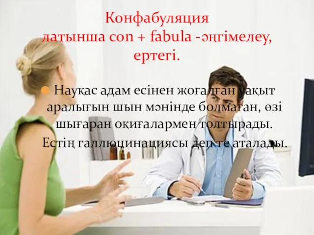 Науқас адам есінен жоғалған уақыт аралығын шын мәнінде болмаған, өзі