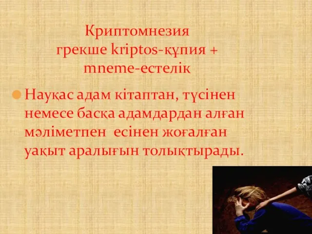 Науқас адам кітаптан, түсінен немесе басқа адамдардан алған мәліметпен есінен