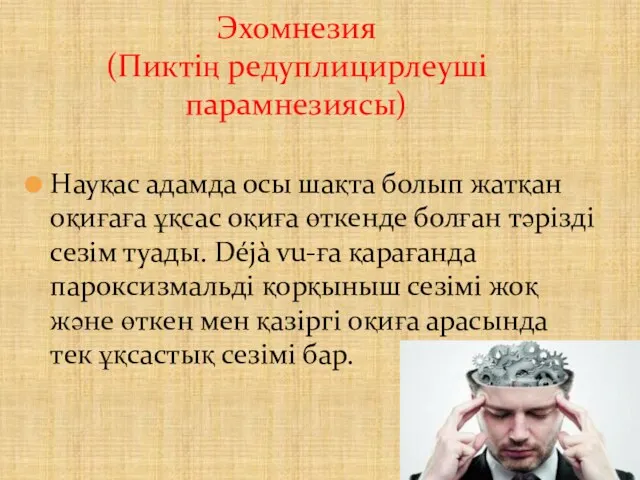 Науқас адамда осы шақта болып жатқан оқиғаға ұқсас оқиға өткенде