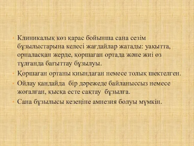 Клиникалық көз қарас бойынша сана сезім бұзылыстарына келесі жағдайлар жатады: