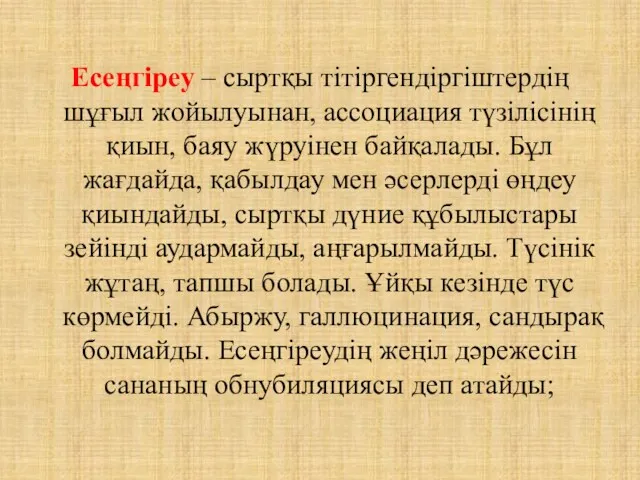 Есеңгіреу – сыртқы тітіргендіргіштердің шұғыл жойылуынан, ассоциация түзілісінің қиын, баяу