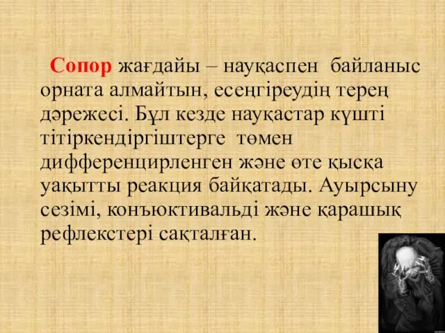 Сопор жағдайы – науқаспен байланыс орната алмайтын, есеңгіреудің терең дәрежесі.