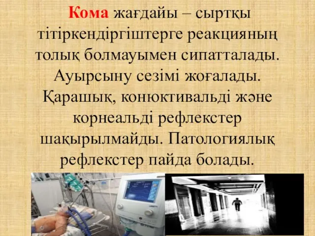 Кома жағдайы – сыртқы тітіркендіргіштерге реакцияның толық болмауымен сипатталады. Ауырсыну