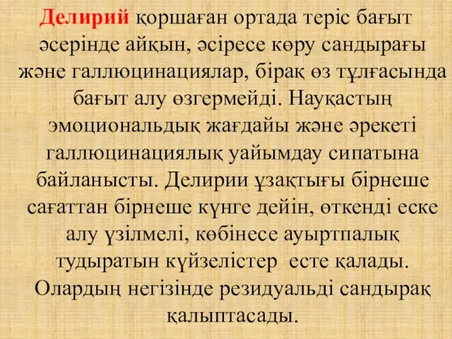 Делирий қоршаған ортада теріс бағыт әсерінде айқын, әсіресе көру сандырағы