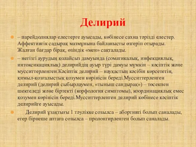 – парейдолиялар елестерге ауысады, көбінесе сахна тәрізді елестер. Аффективтік садырақ