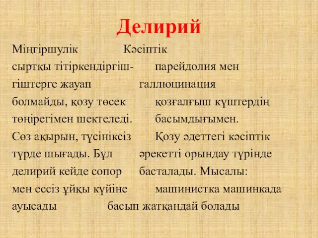 Делирий Міңгіршулік Кәсіптік сыртқы тітіркендіргіш- парейдолия мен гіштерге жауап галлюцинация