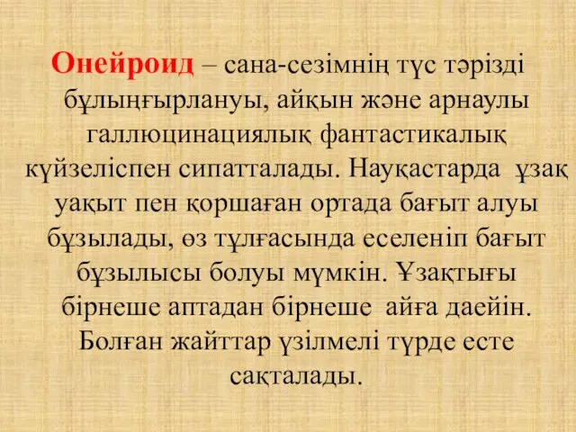 Онейроид – сана-сезімнің түс тәрізді бұлыңғырлануы, айқын және арнаулы галлюцинациялық