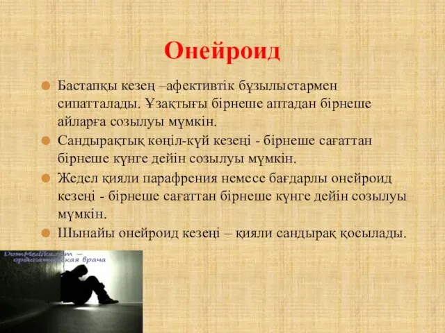 Бастапқы кезең –афективтік бұзылыстармен сипатталады. Ұзақтығы бірнеше аптадан бірнеше айларға