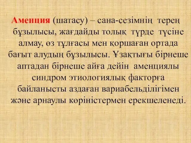 Аменция (шатасу) – сана-сезімнің терең бұзылысы, жағдайды толық түрде түсіне