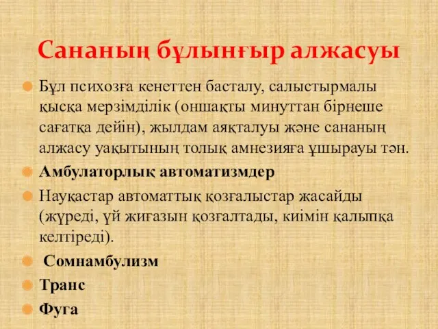 Бұл психозға кенеттен басталу, салыстырмалы қысқа мерзімділік (оншақты минуттан бірнеше