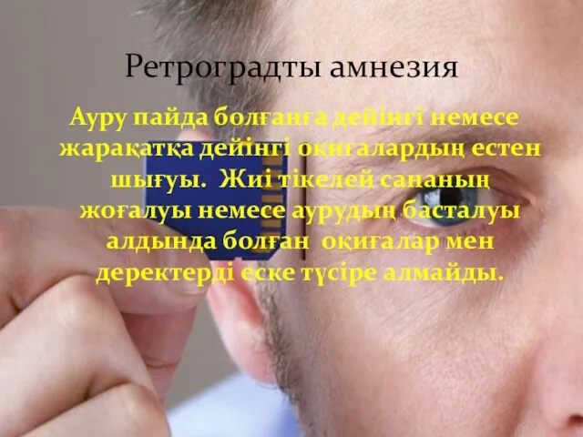 Ауру пайда болғанға дейінгі немесе жарақатқа дейінгі оқиғалардың естен шығуы.