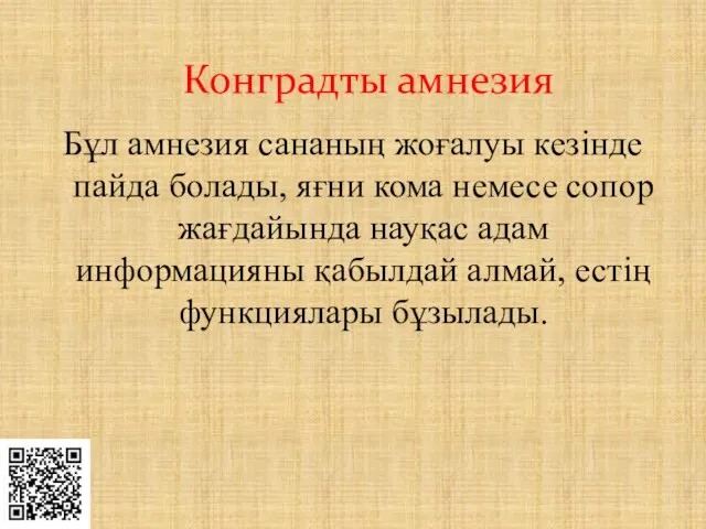 Бұл амнезия сананың жоғалуы кезінде пайда болады, яғни кома немесе