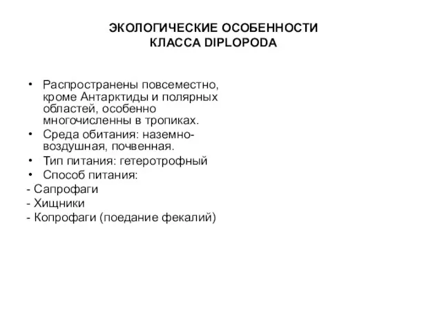 ЭКОЛОГИЧЕСКИЕ ОСОБЕННОСТИ КЛАССА DIPLOPODA Распространены повсеместно, кроме Антарктиды и полярных