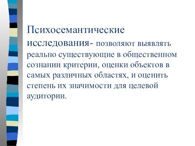 Психосемантические исследования- позволяют выявлять реально существующие в общественном сознании критерии, оценки объектов в