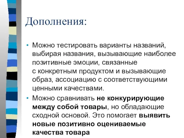 Дополнения: Можно тестировать варианты названий, выбирая названия, вызывающие наиболее позитивные эмоции, связанные с