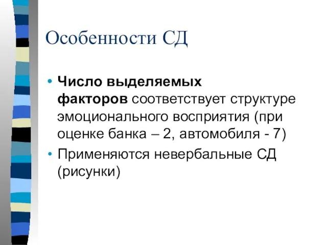 Особенности СД Число выделяемых факторов соответствует структуре эмоционального восприятия (при оценке банка –