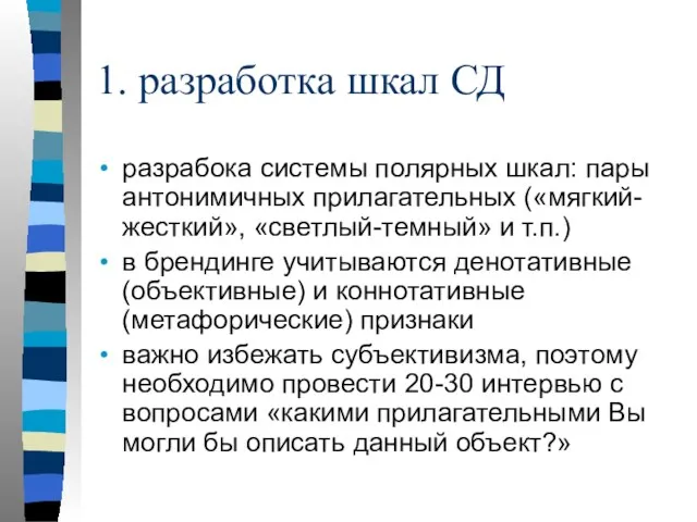 1. разработка шкал СД разрабока системы полярных шкал: пары антонимичных прилагательных («мягкий-жесткий», «светлый-темный»