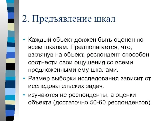 2. Предъявление шкал Каждый объект должен быть оценен по всем шкалам. Предполагается, что,