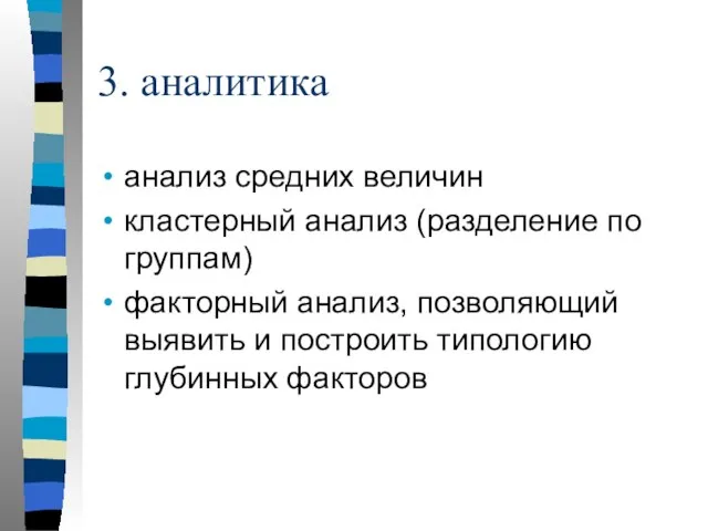 3. аналитика анализ средних величин кластерный анализ (разделение по группам) факторный анализ, позволяющий