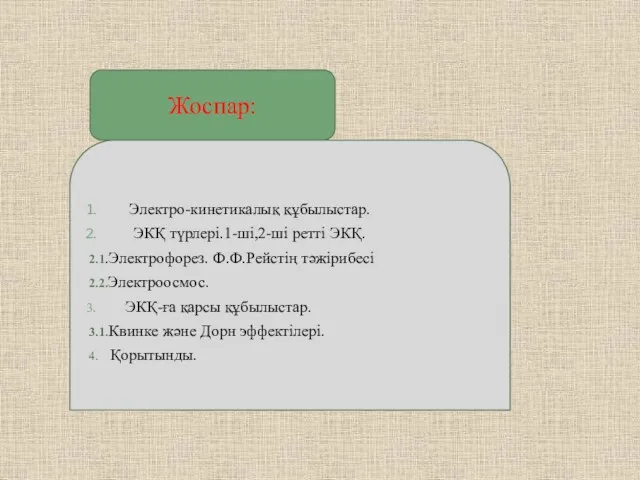 Жоспар: Электро-кинетикалық құбылыстар. ЭКҚ түрлері.1-ші,2-ші ретті ЭКҚ. 2.1.Электрофорез. Ф.Ф.Рейстің тәжірибесі