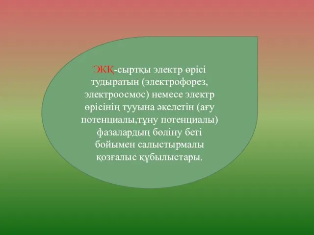 ЭКҚ-сыртқы электр өрісі тудыратын (электрофорез,электроосмос) немесе электр өрісінің тууына әкелетін