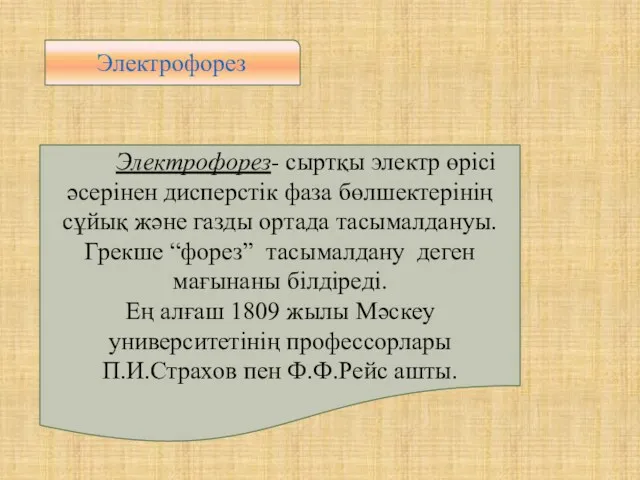 Электрофорез Электрофорез- сыртқы электр өрісі әсерінен дисперстік фаза бөлшектерінің сұйық